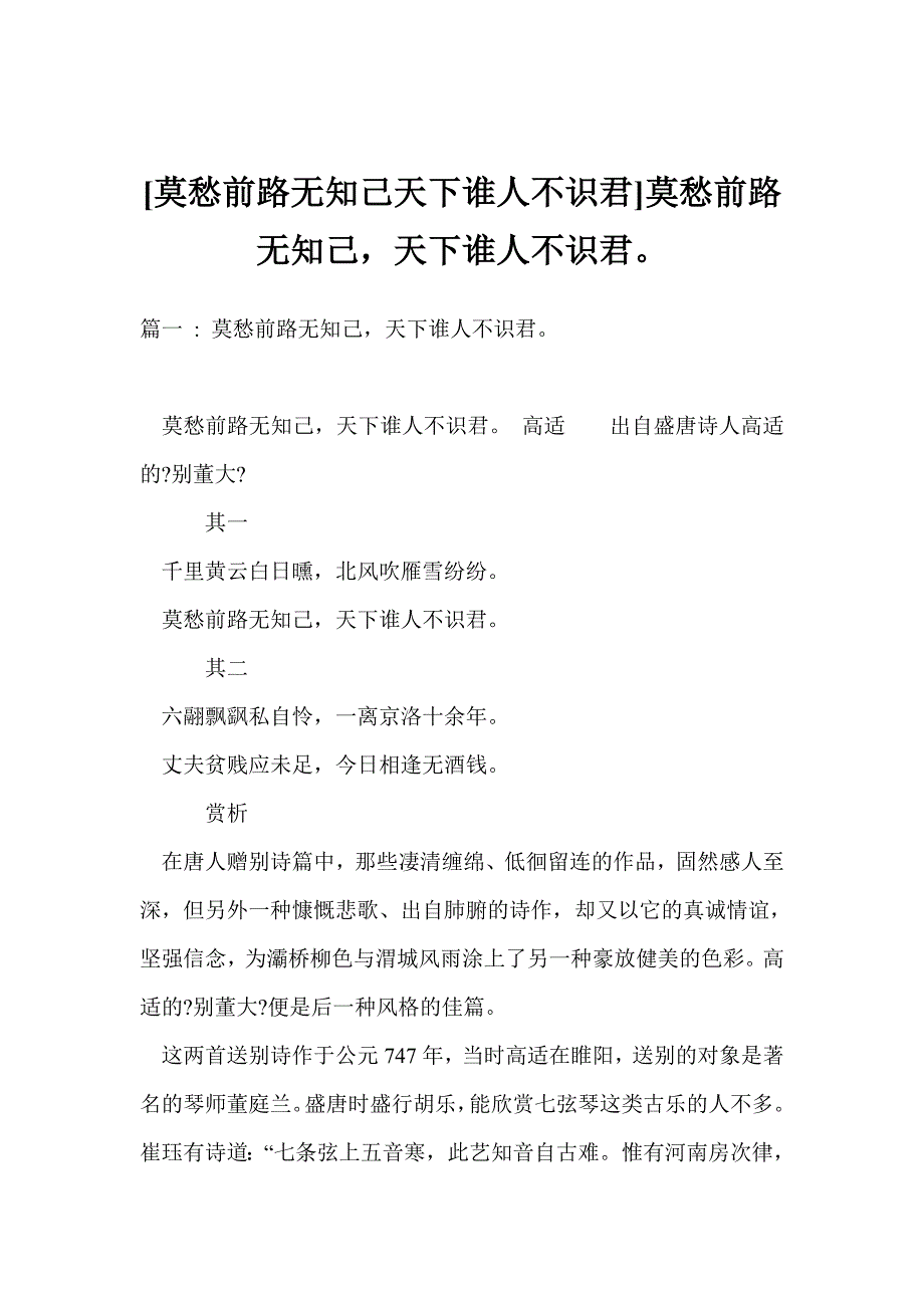 [莫愁前路无知己天下谁人不识君]莫愁前路无知己天下谁人不识君_第1页