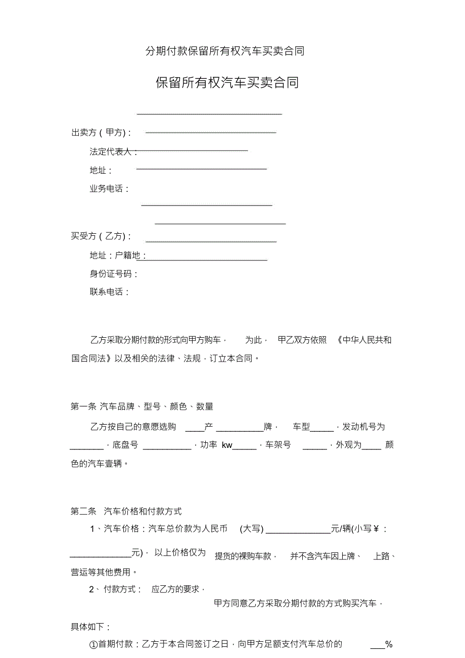 （可编）分期付款保留所有权汽车买卖合同_第1页