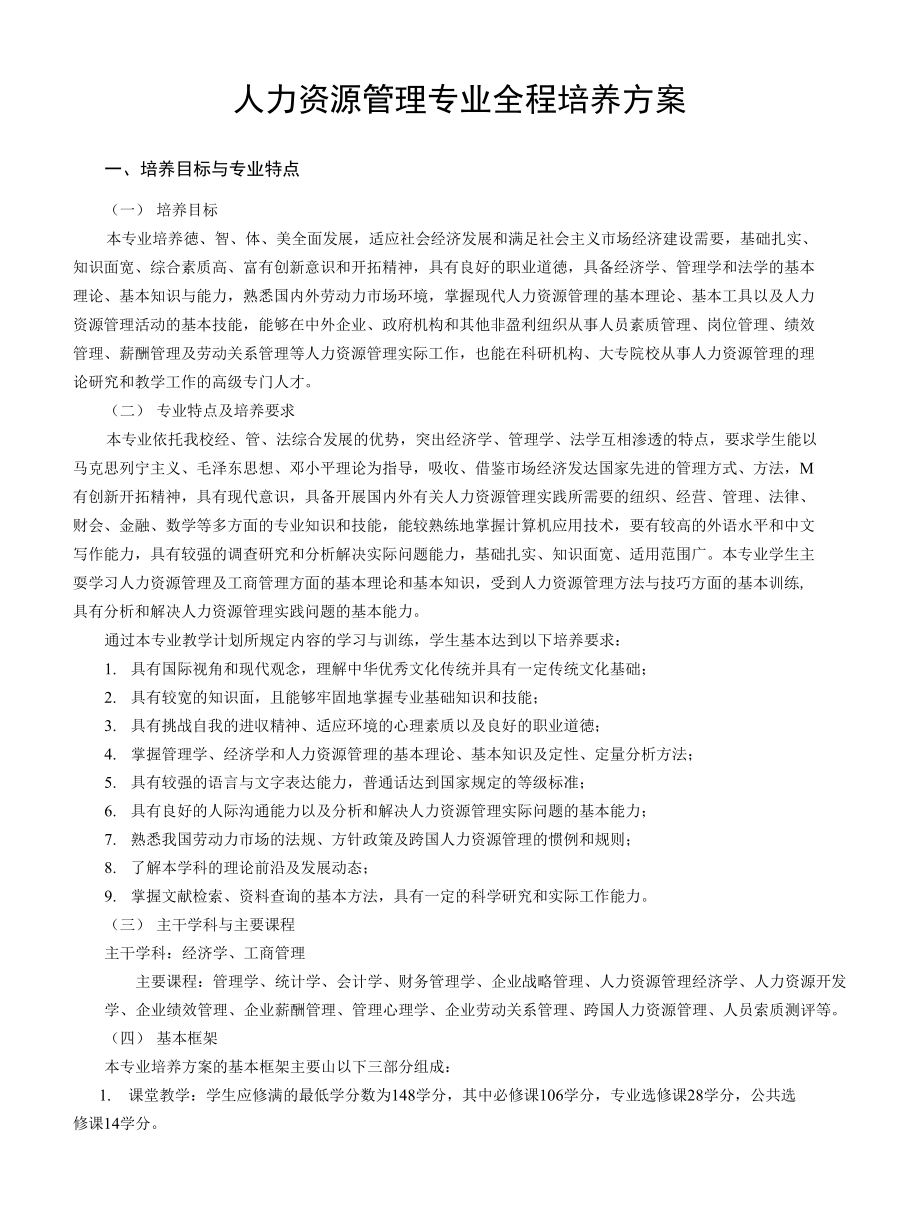 人力资源管理专业全程培养方案_第1页