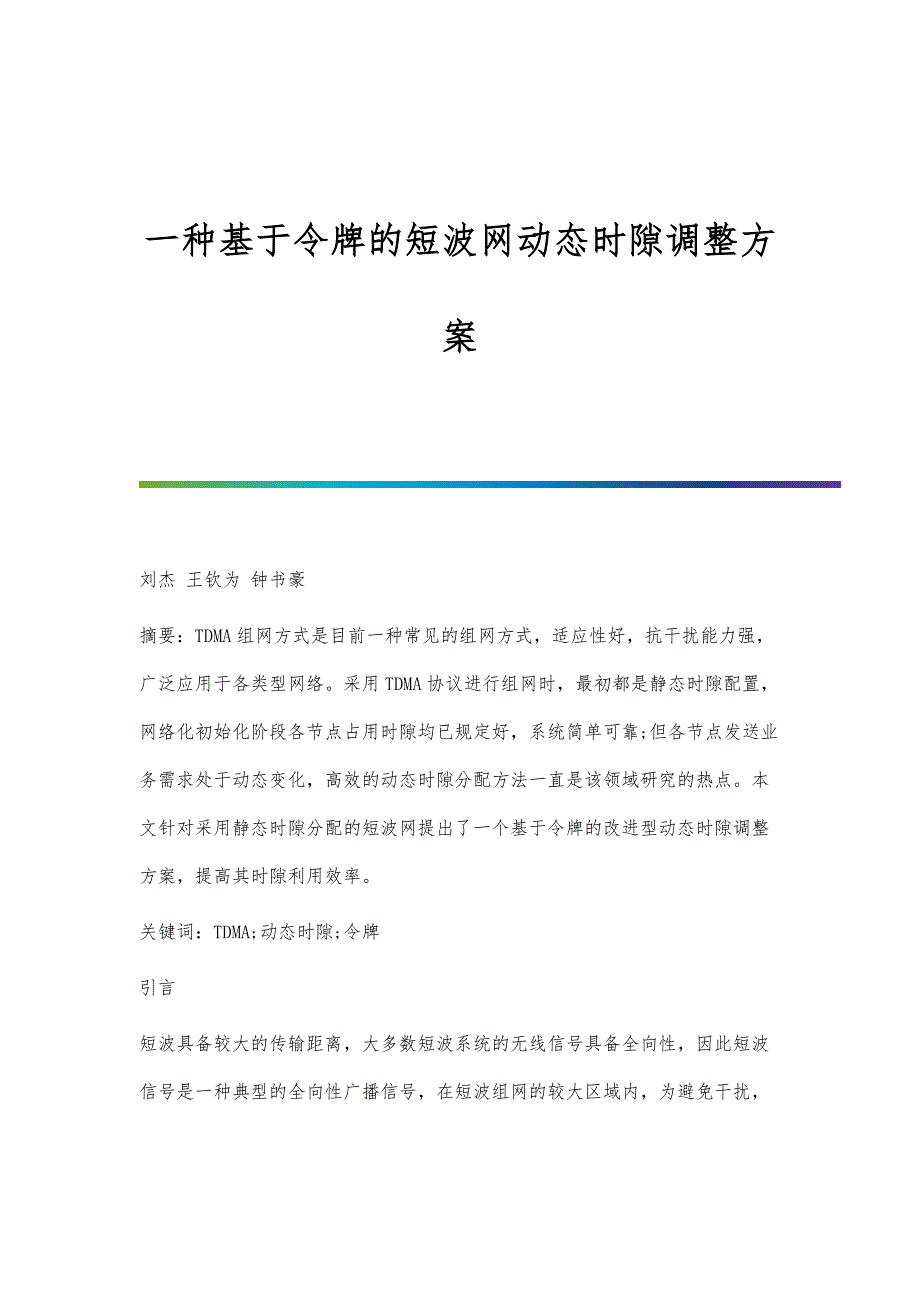 一种基于令牌的短波网动态时隙调整方案_第1页