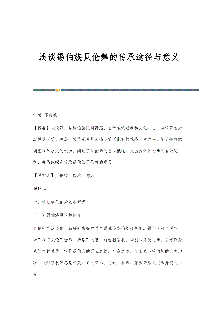 浅谈锡伯族贝伦舞的传承途径与意义_第1页