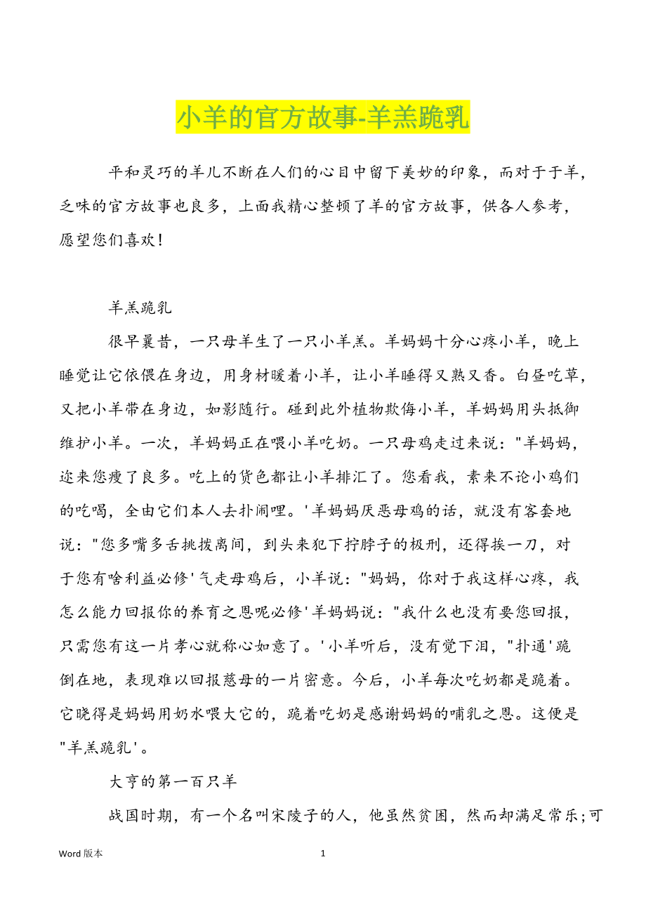 小羊的官方故事-羊羔跪乳_第1页