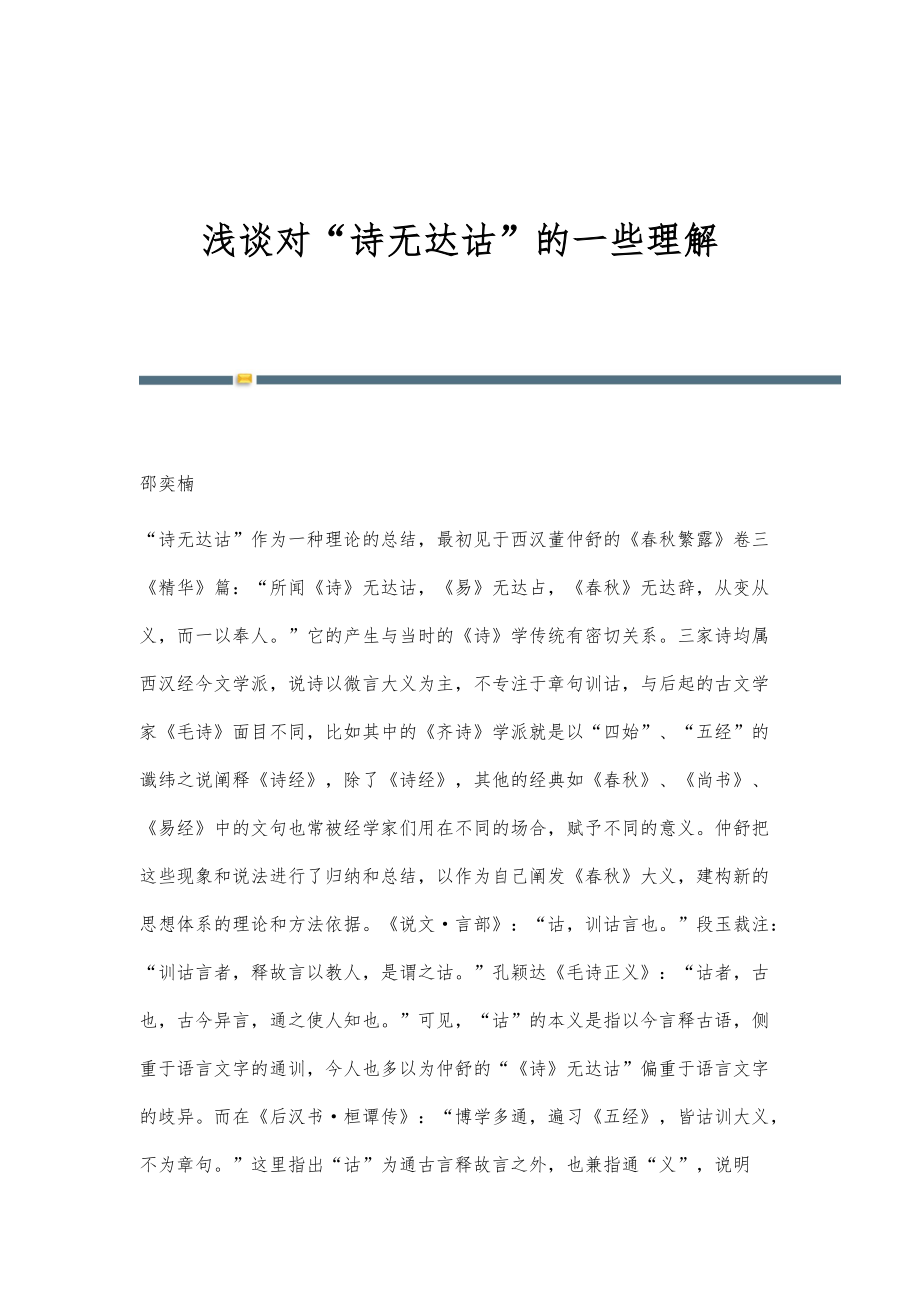 浅谈对诗无达诂的一些理解_第1页