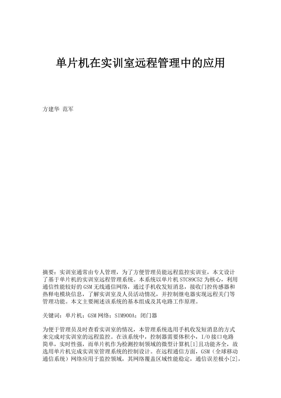 单片机在实训室远程管理中的应用_第1页