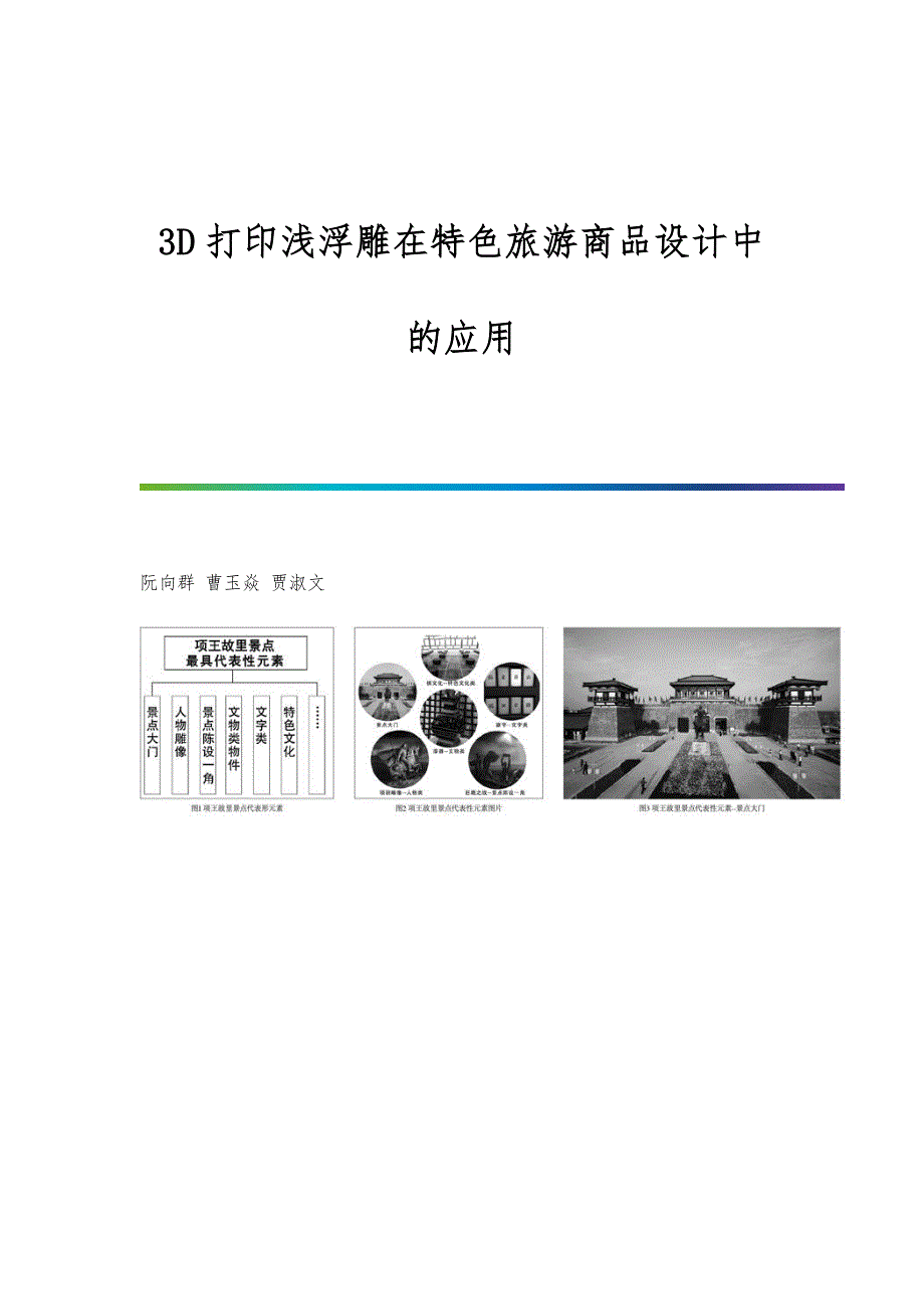 3D打印浅浮雕在特色旅游商品设计中的应用_第1页