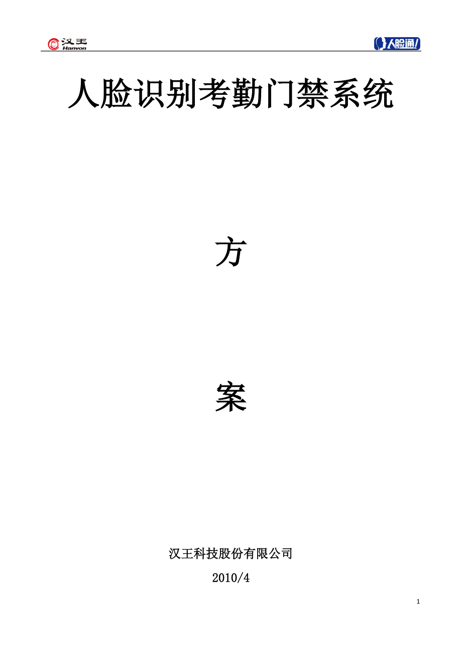 军队人脸考勤门禁系统解决方案_第1页