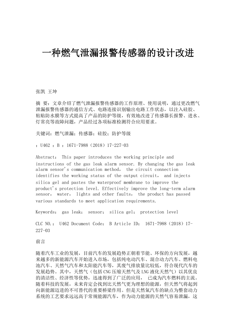 一种燃气泄漏报警传感器的设计改进_第1页