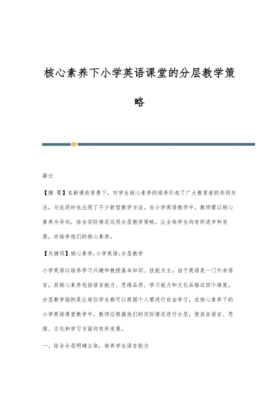 核心素养下小学英语课堂的分层教学策略_第1页