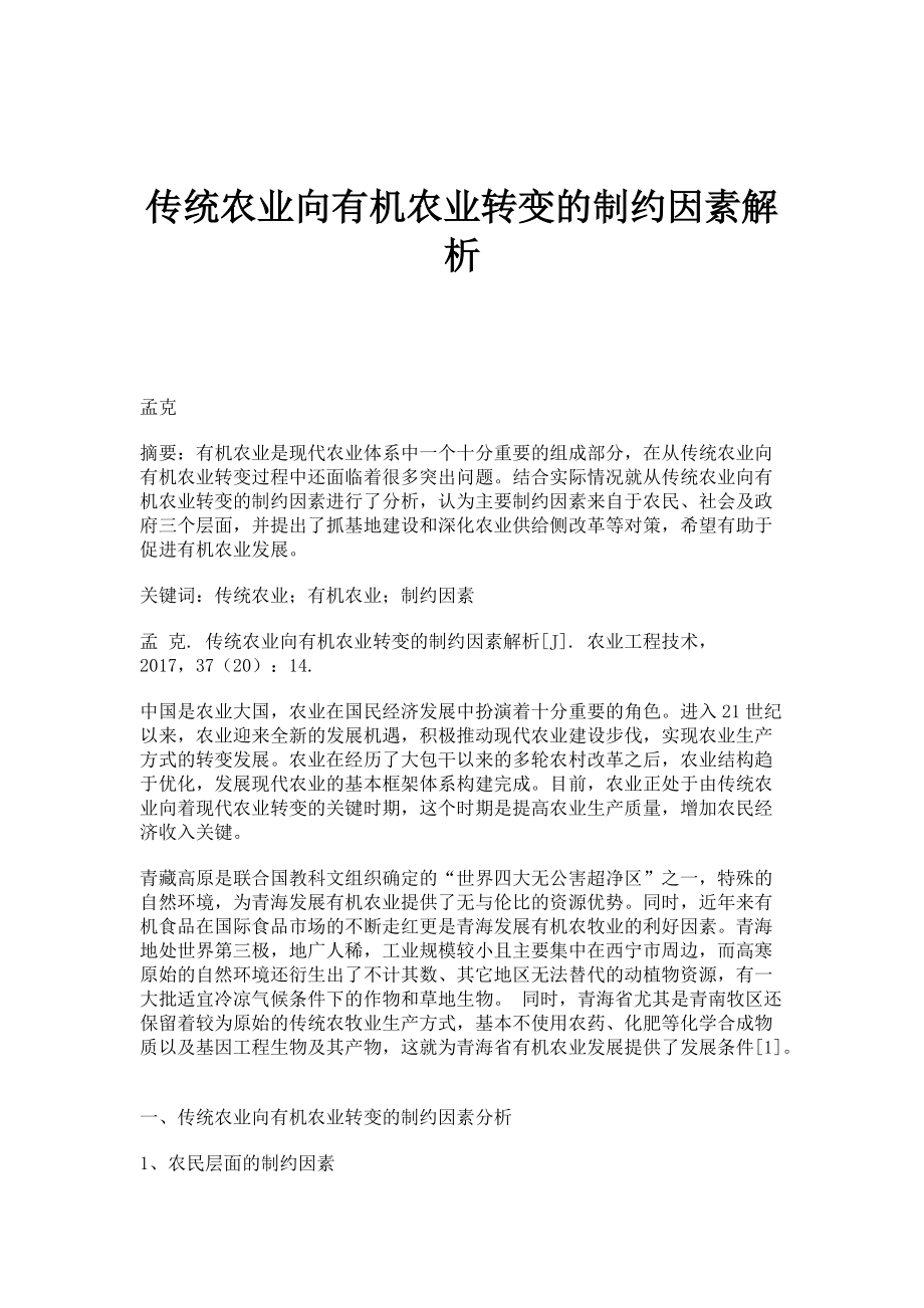 传统农业向有机农业转变的制约因素解析_第1页