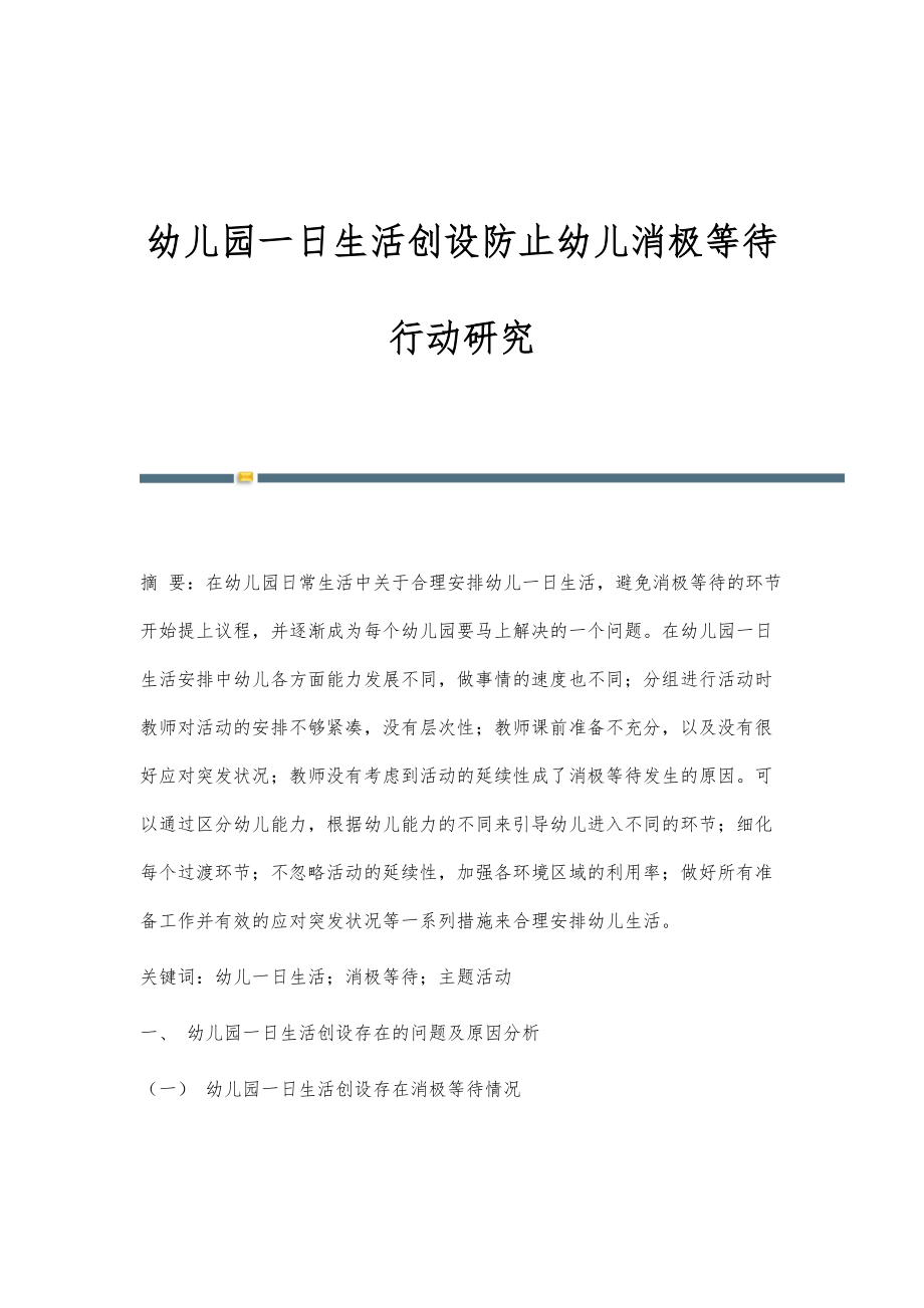 幼儿园一日生活创设防止幼儿消极等待行动研究_第1页