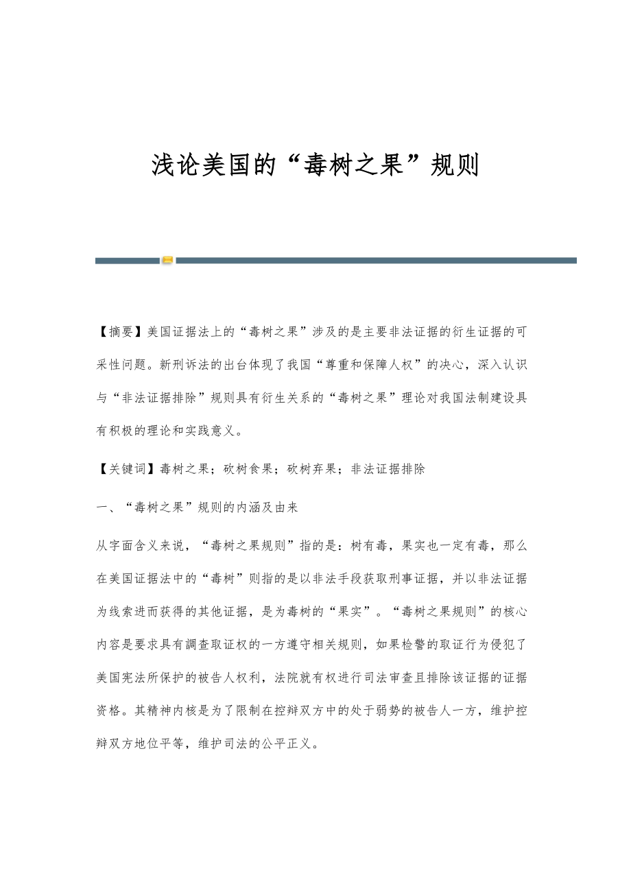 浅论美国的毒树之果规则_第1页