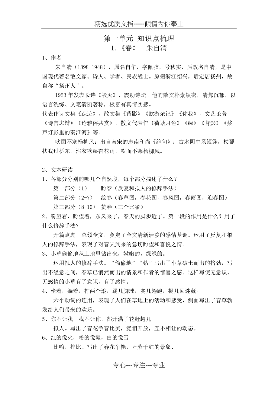 部编版七年级语文上册第一单元-知识点梳理(共7页)_第1页