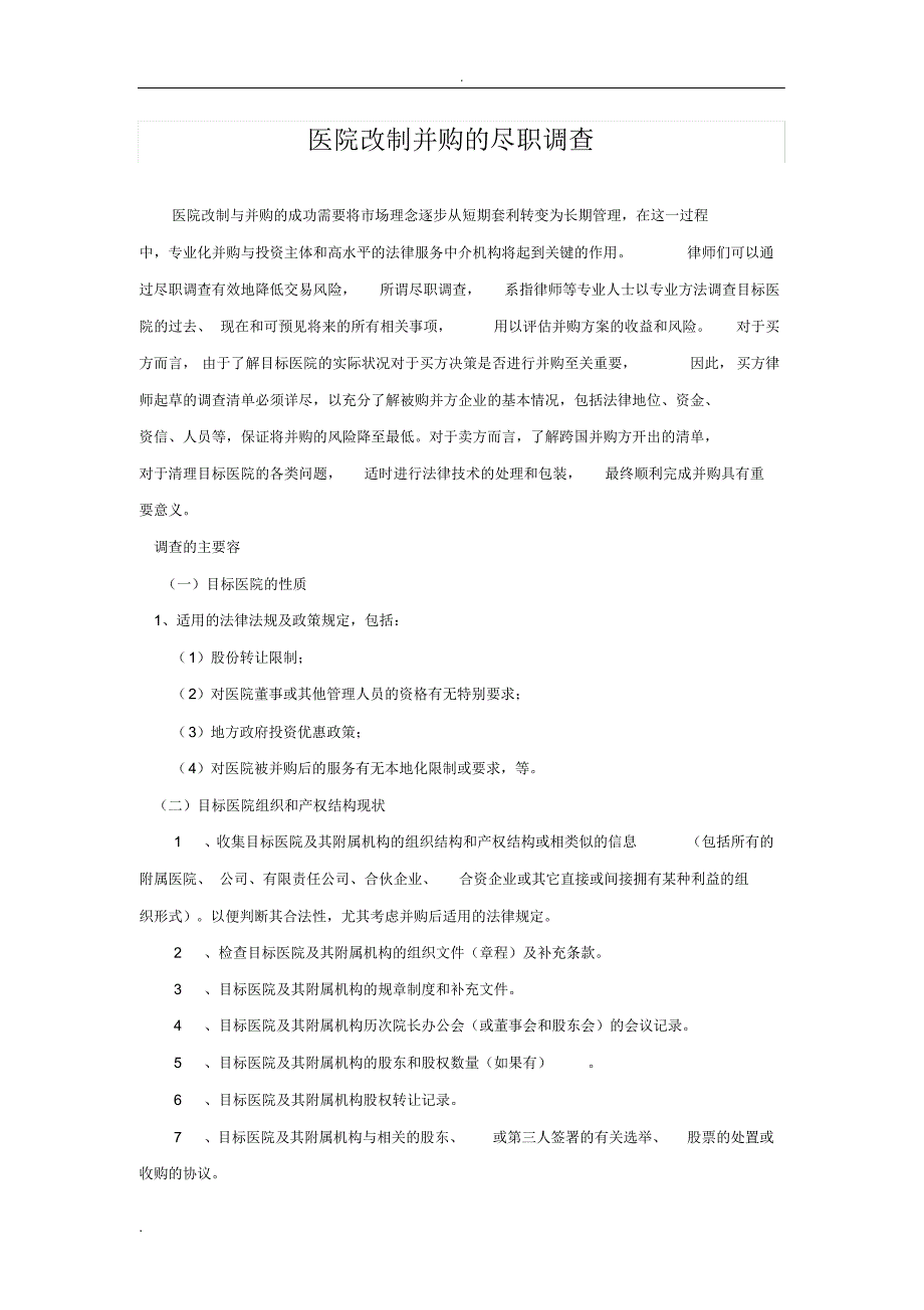 （可编）医院或医药企业尽职调查报告_第1页