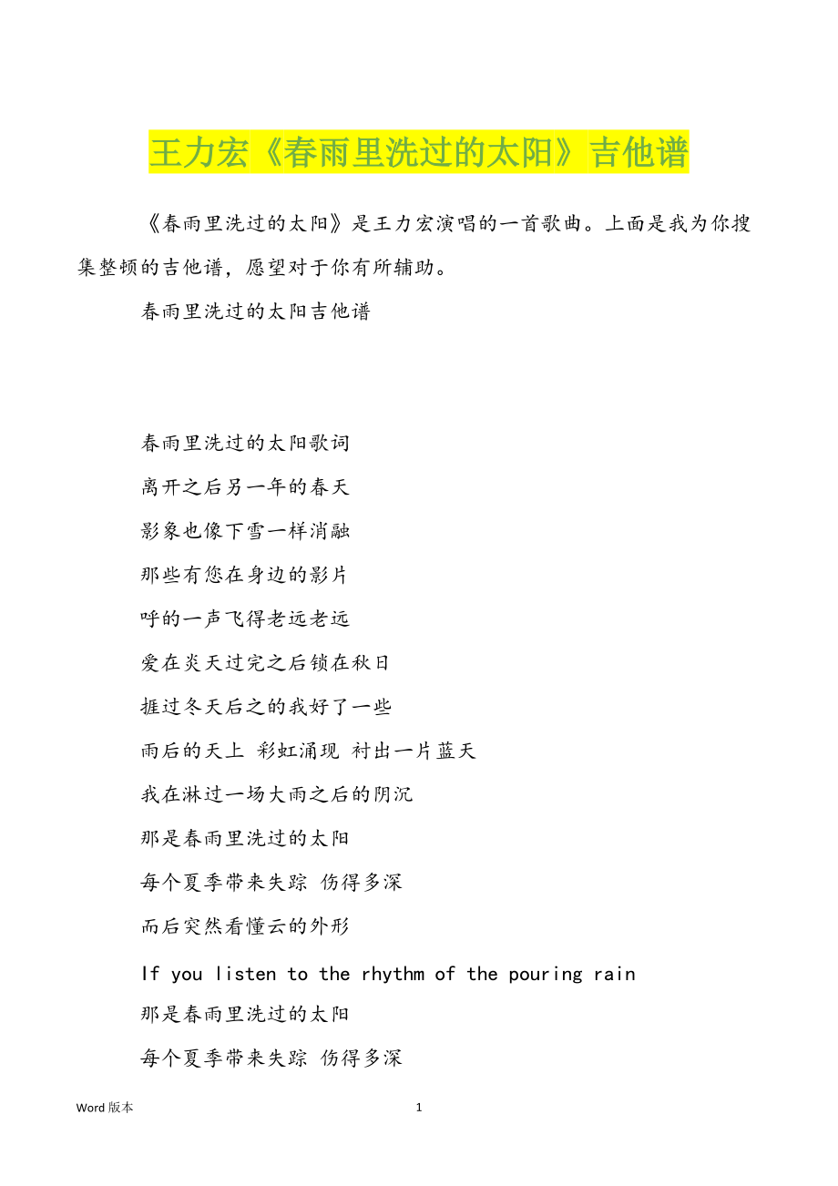 王力宏《春雨里洗过的太阳》吉他谱_第1页