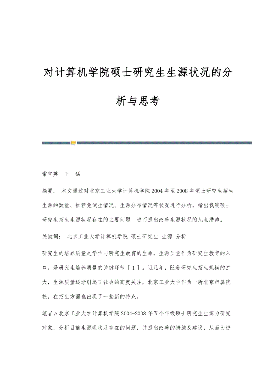 对计算机学院硕士研究生生源状况的分析与思考_第1页