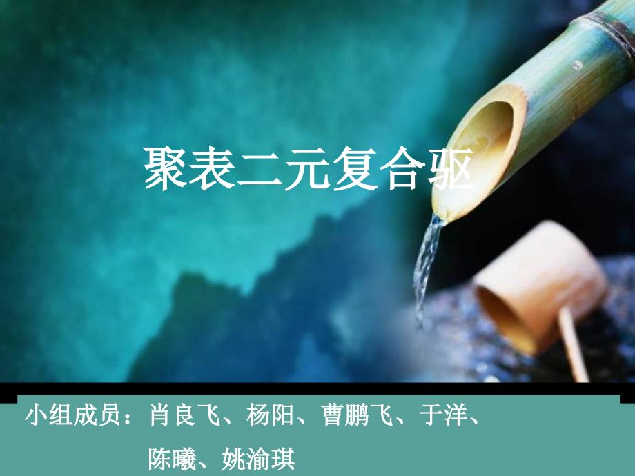 聚表二元复合驱_第1页