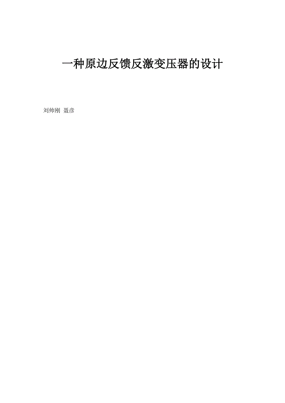 一种原边反馈反激变压器的设计_第1页