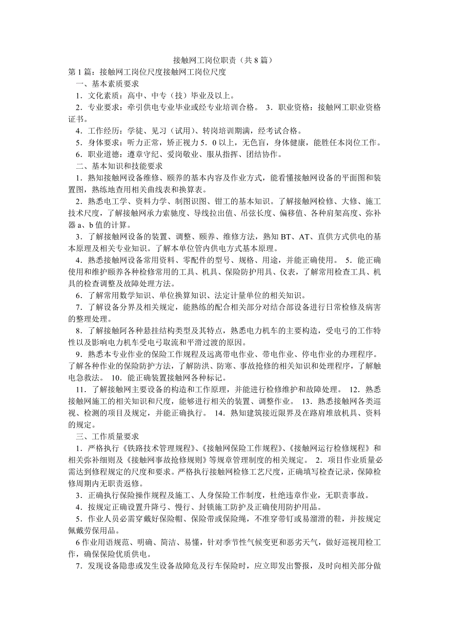 接触网工岗位职责（共8篇）_第1页