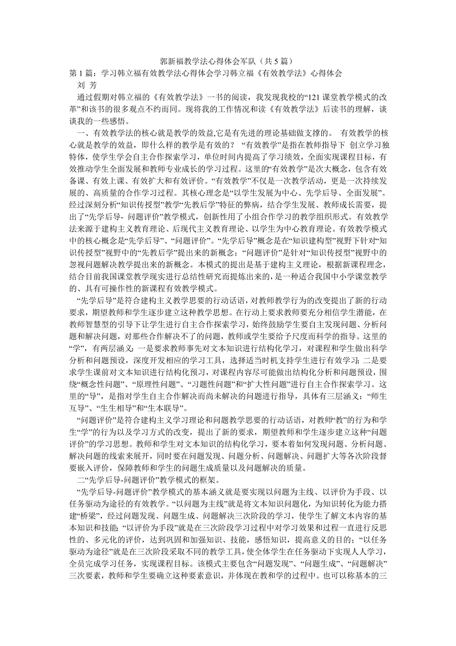 郭新福教学法心得体会军队（共5篇）_第1页