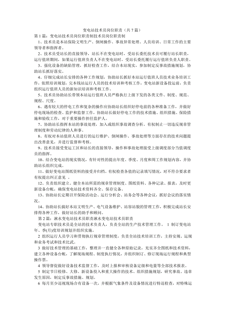 变电站技术员岗位职责（共7篇）_第1页