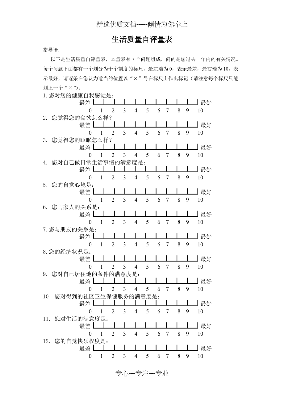 生活质量视觉模拟评分量表——VAS(共1页)_第1页