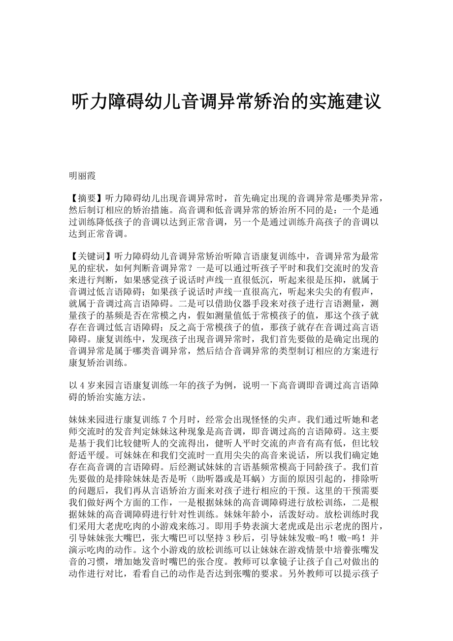 听力障碍幼儿音调异常矫治的实施建议_第1页
