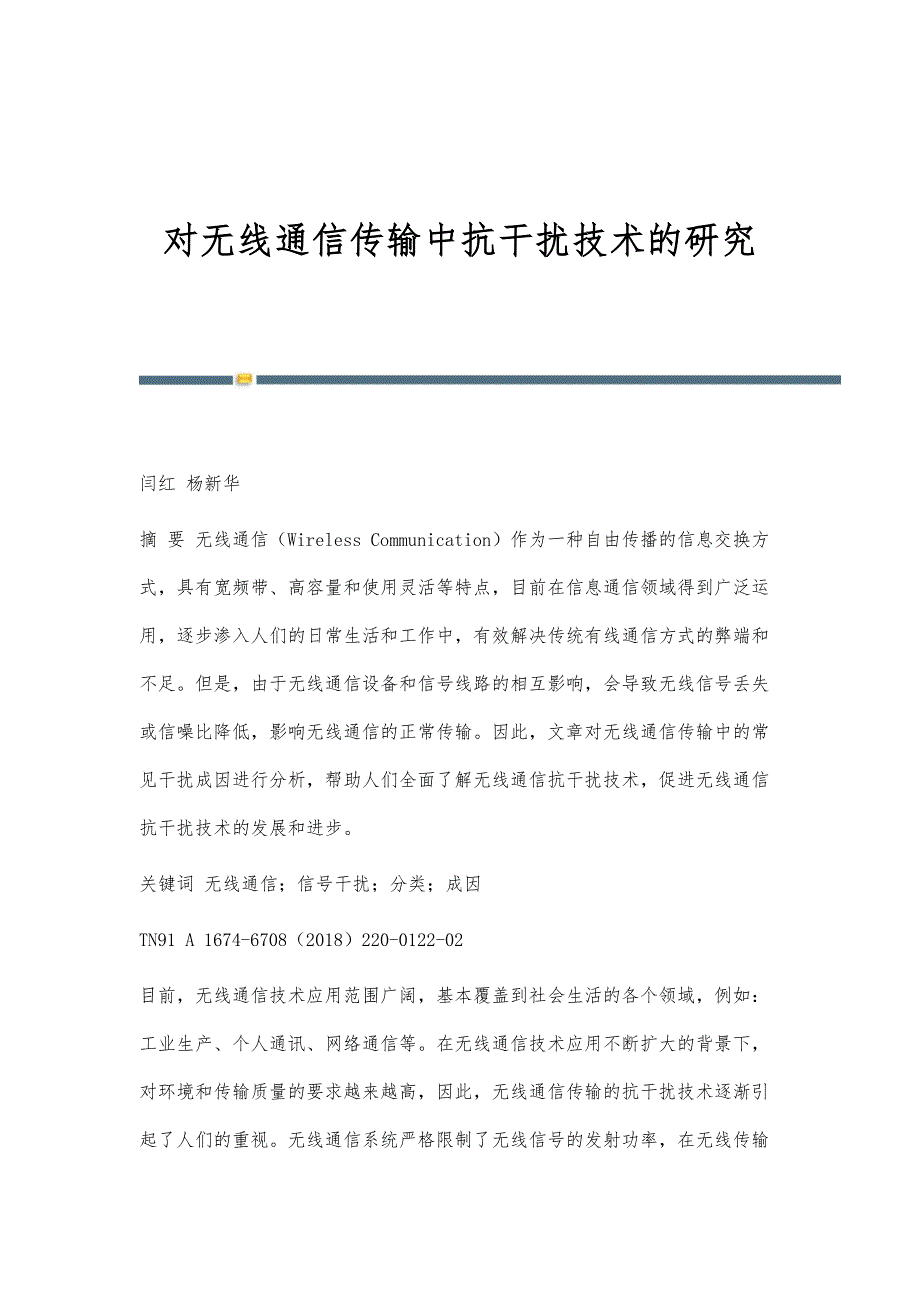对无线通信传输中抗干扰技术的研究_第1页