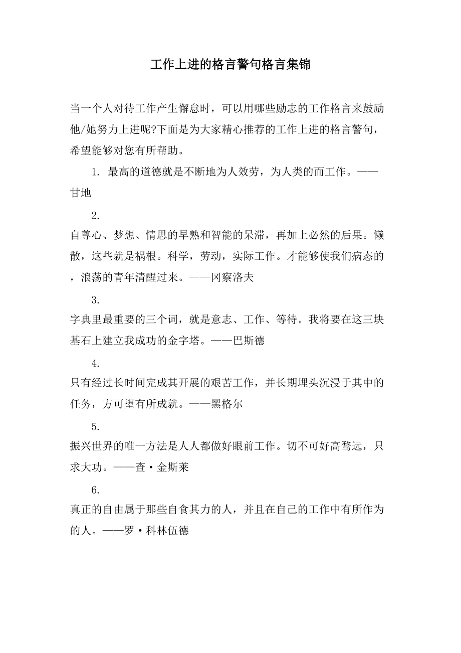 工作上进的格言警句格言集锦_第1页