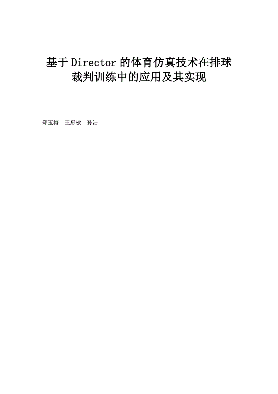 基于Director的体育仿真技术在排球裁判训练中的应用及其实现_第1页