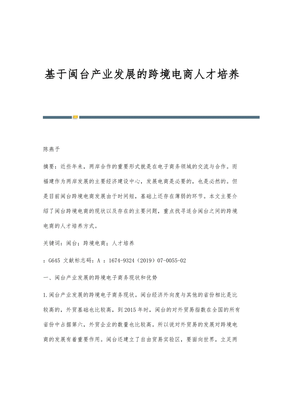 基于闽台产业发展的跨境电商人才培养_第1页