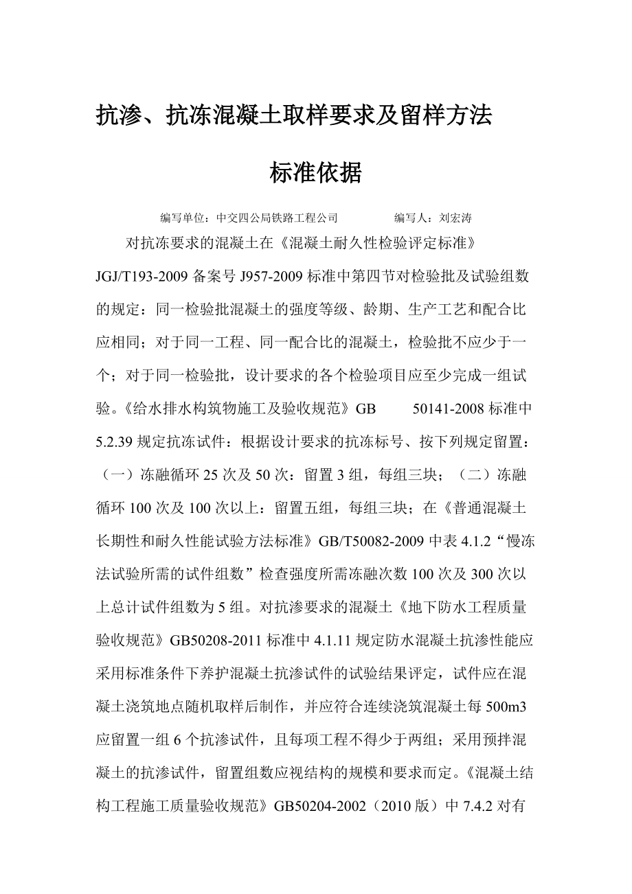 抗渗、抗冻取样及留样组数标准依据_第1页