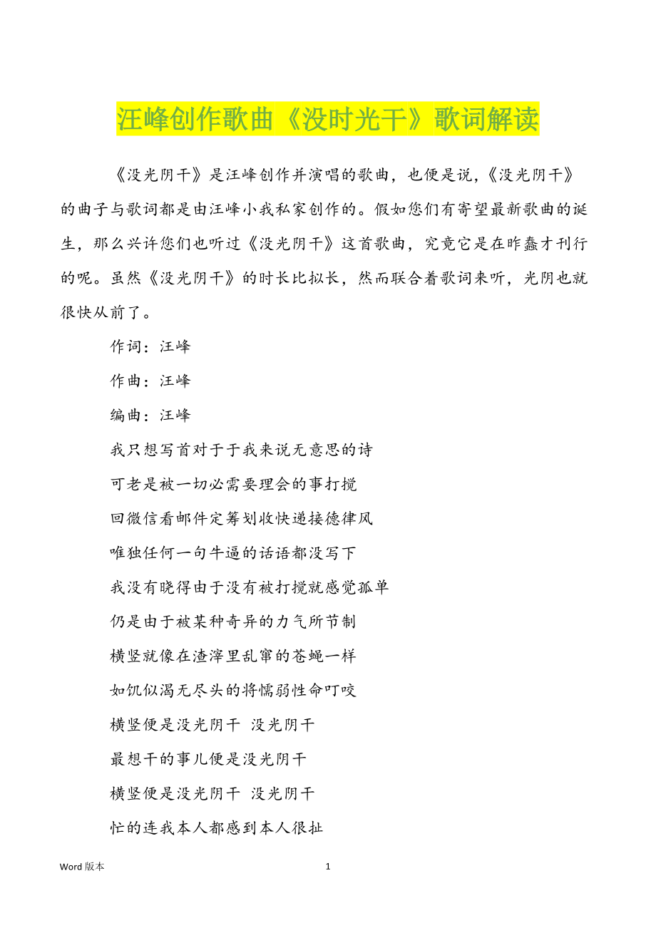 汪峰创作歌曲《没时光干》歌词解读_第1页
