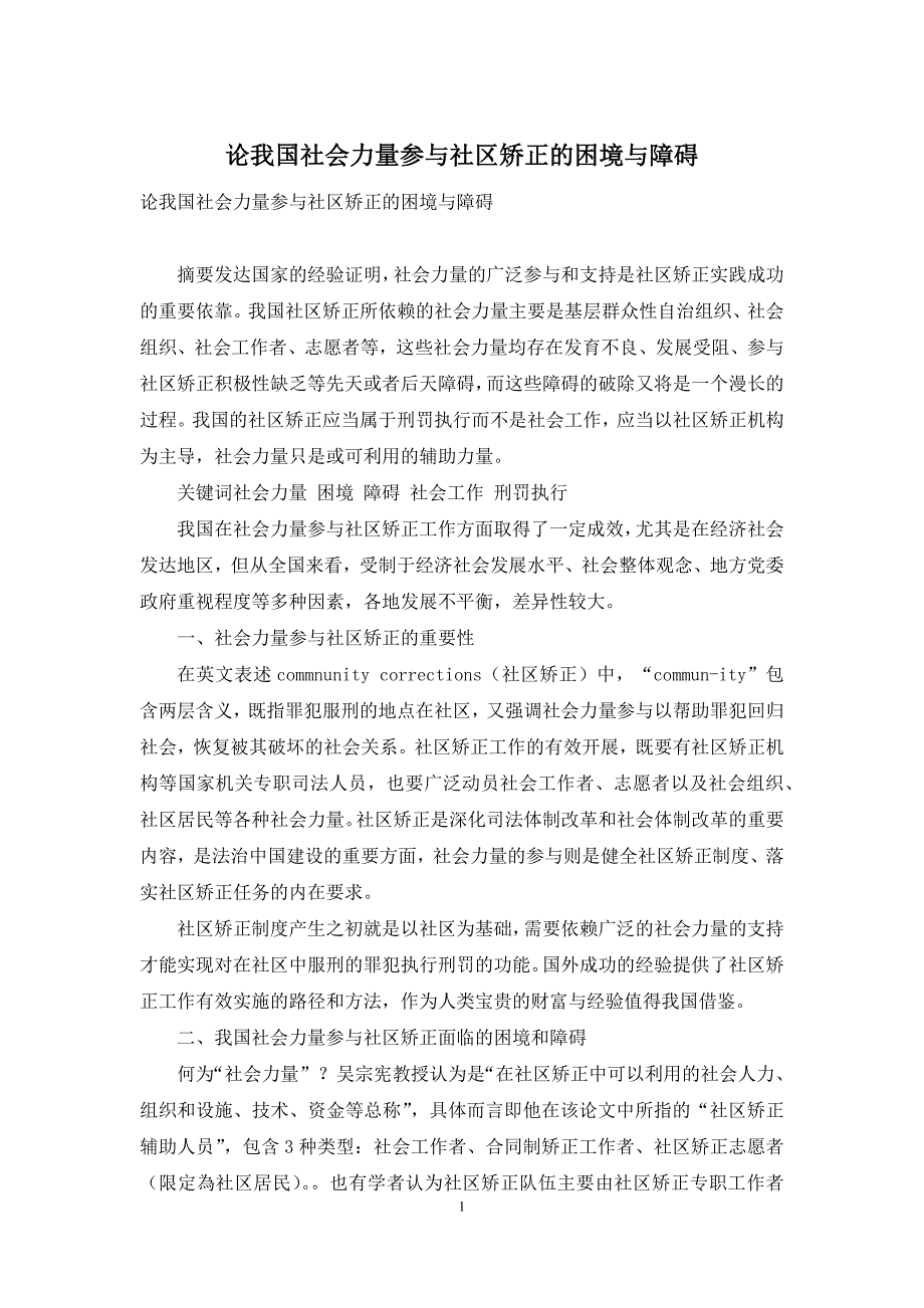 论我国社会力量参与社区矫正的困境与障碍_第1页