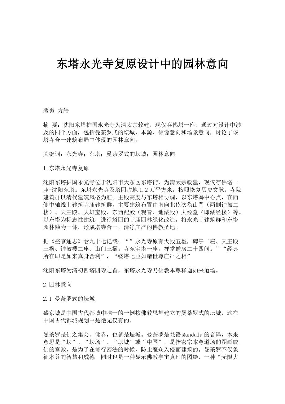 东塔永光寺复原设计中的园林意向_第1页