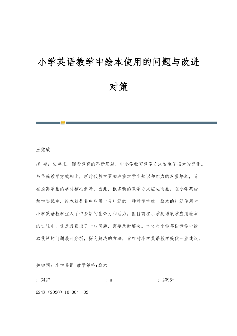 小学英语教学中绘本使用的问题与改进对策_第1页