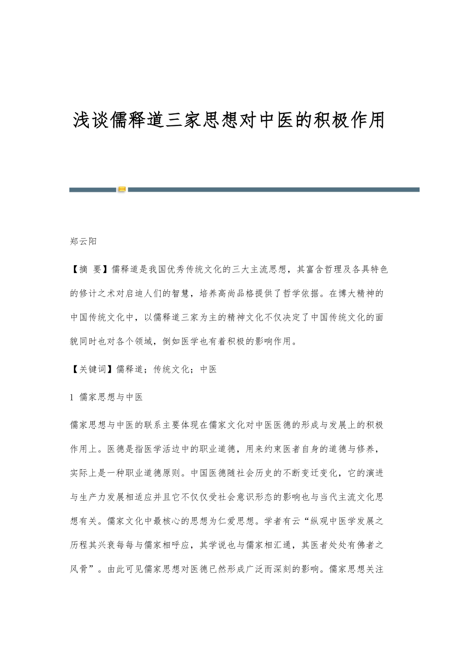 浅谈儒释道三家思想对中医的积极作用_第1页