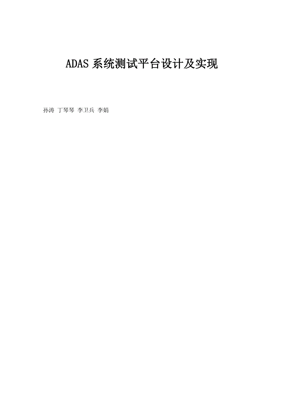 ADAS系统测试平台设计及实现_第1页