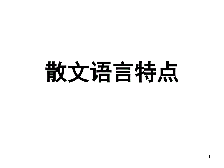 散文语言特点（课堂PPT）_第1页