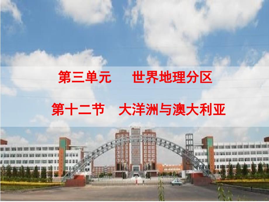 世界地理—大洋洲与澳大利亚、新西兰（课堂PPT）_第1页