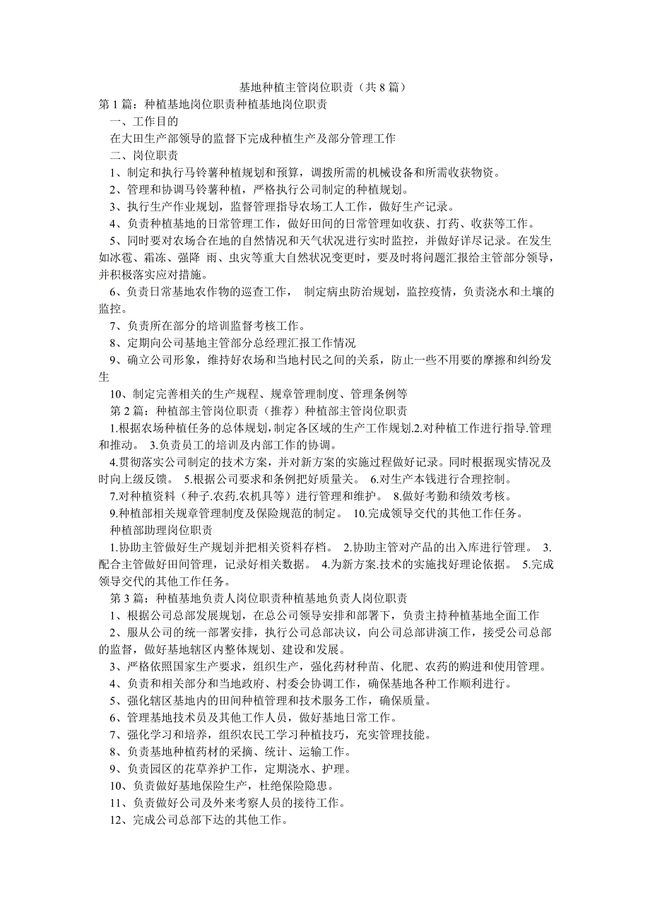 基地种植主管岗位职责（共8篇）_第1页