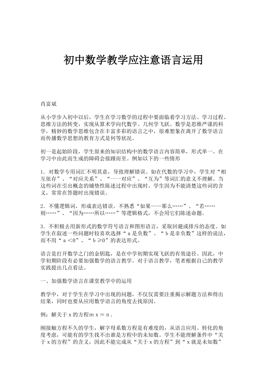 初中数学教学应注意语言运用_第1页