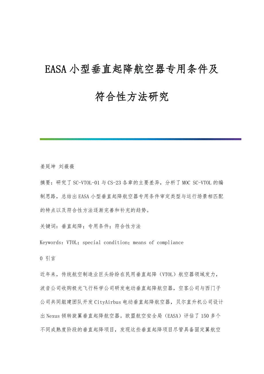 EASA小型垂直起降航空器专用条件及符合性方法研究_第1页
