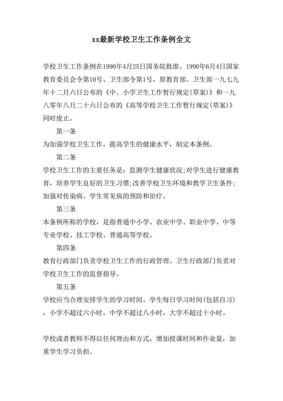 xx学校卫生工作条例全文_第1页