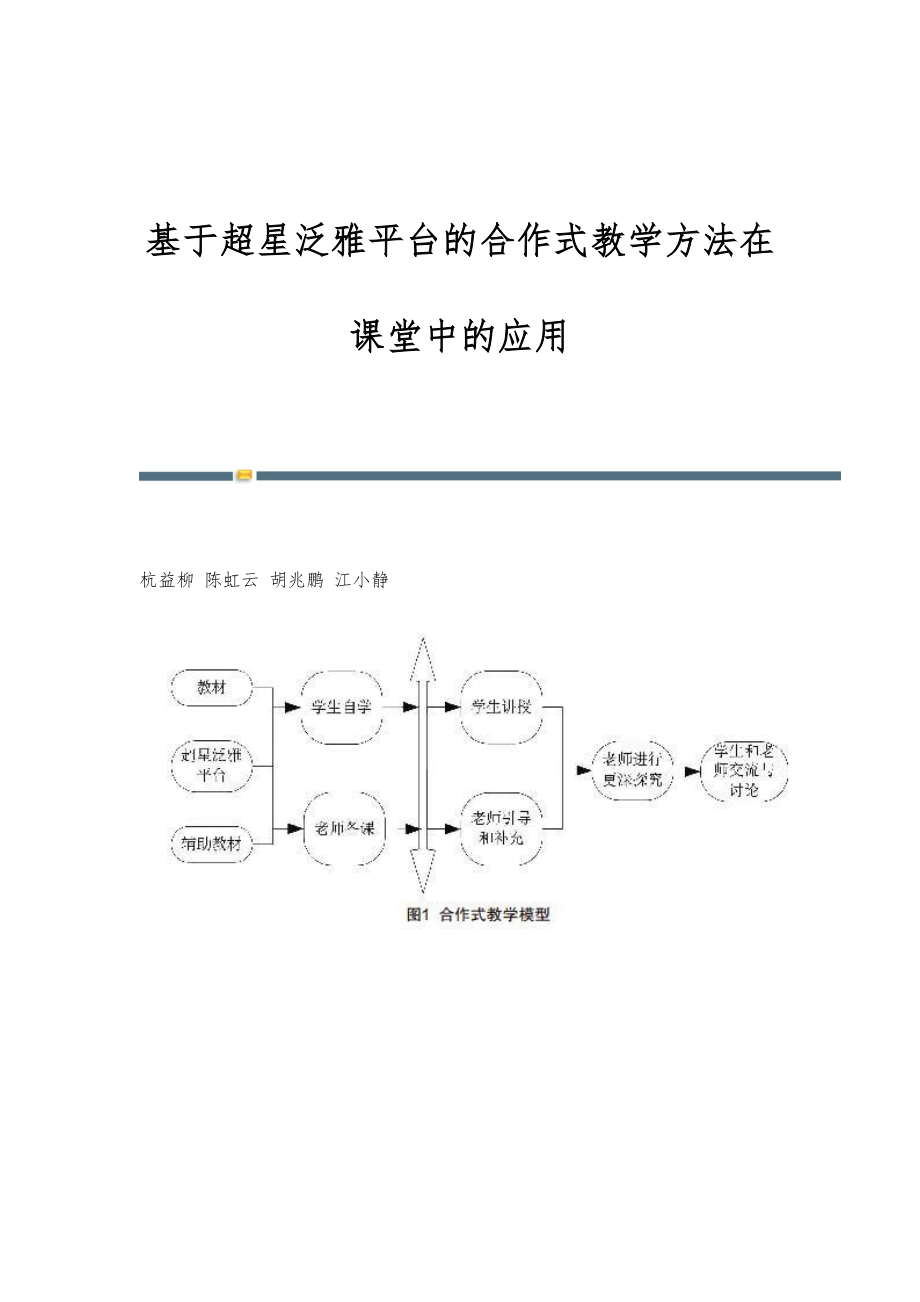 基于超星泛雅平台的合作式教学方法在课堂中的应用_第1页