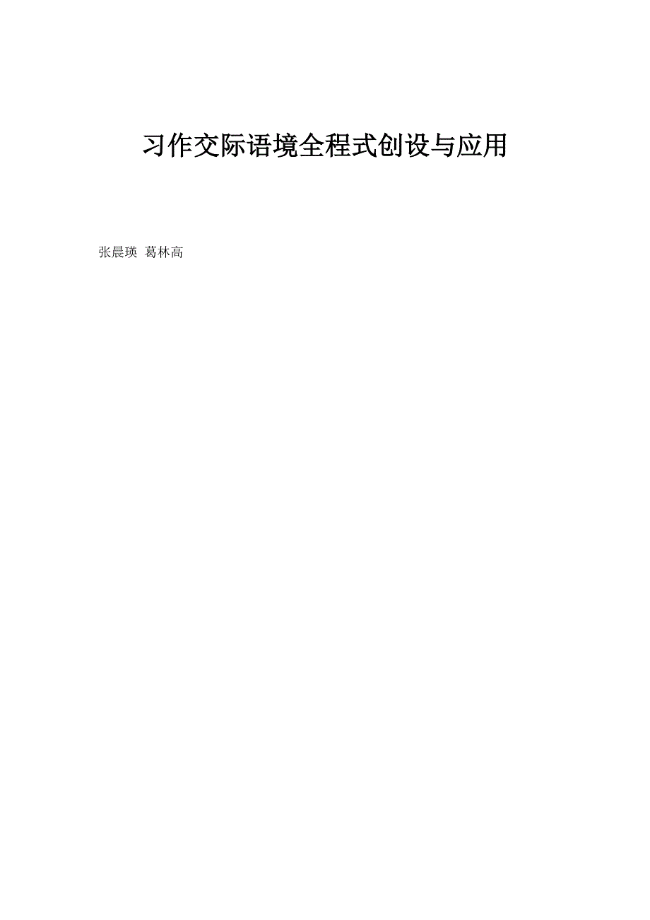习作交际语境全程式创设与应用_第1页