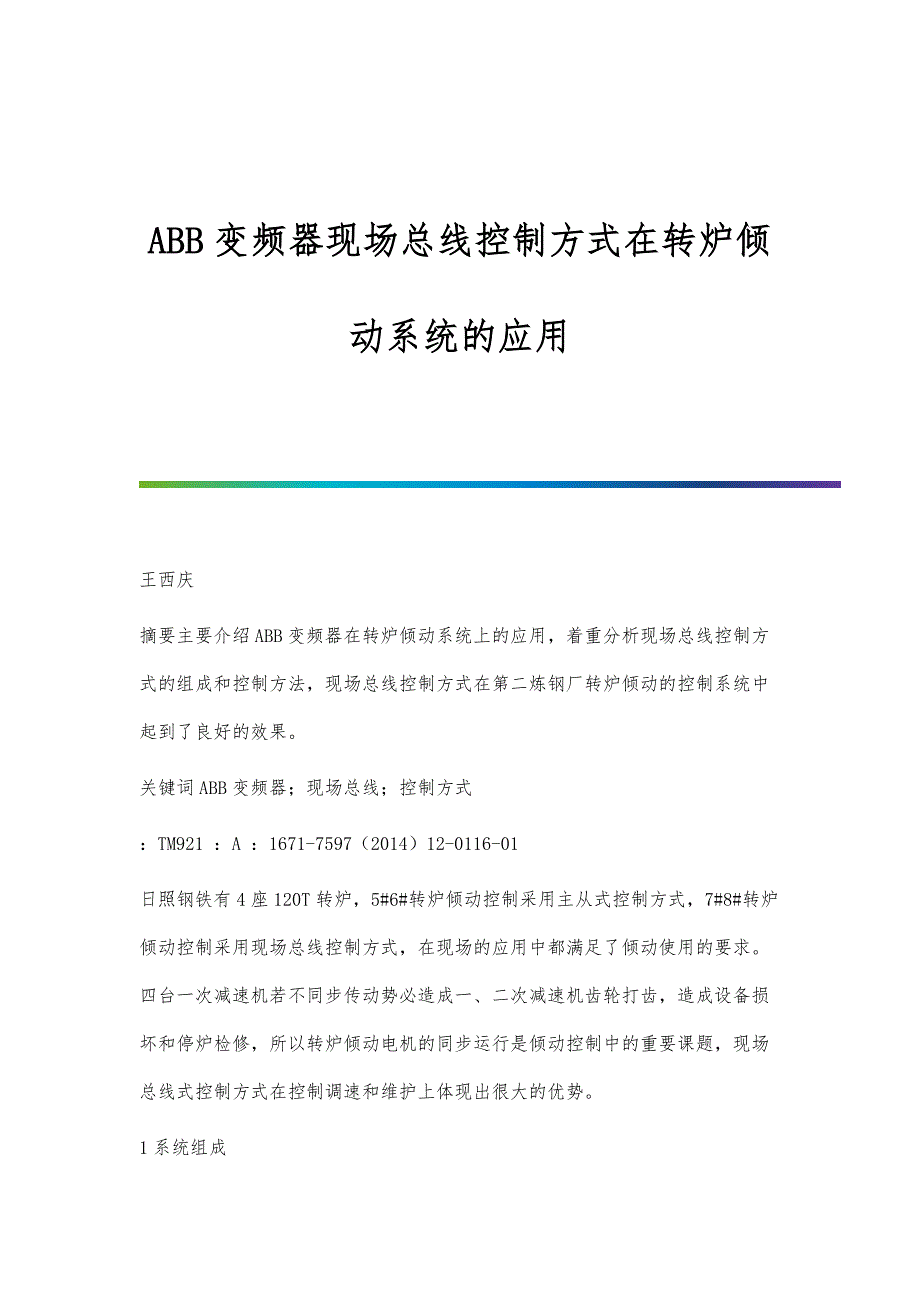 ABB变频器现场总线控制方式在转炉倾动系统的应用_第1页