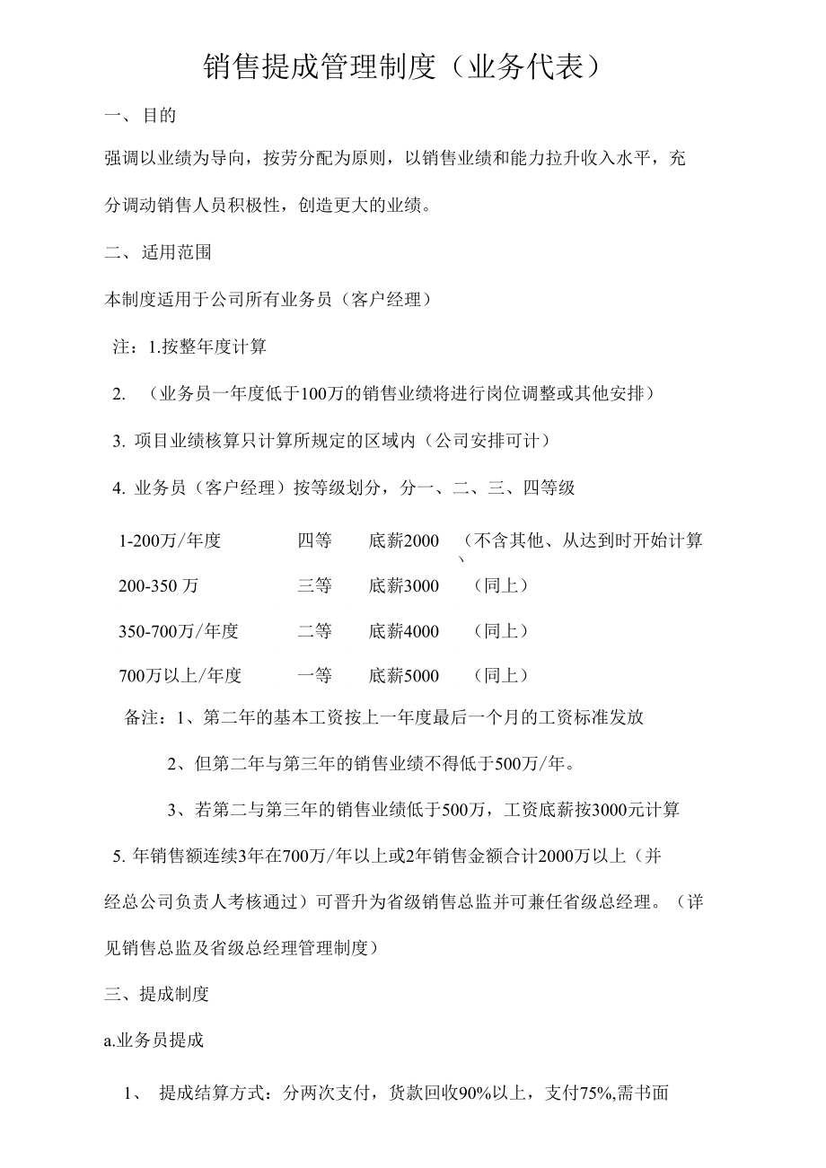 （可编）业务代理销售提成管理制度_第1页