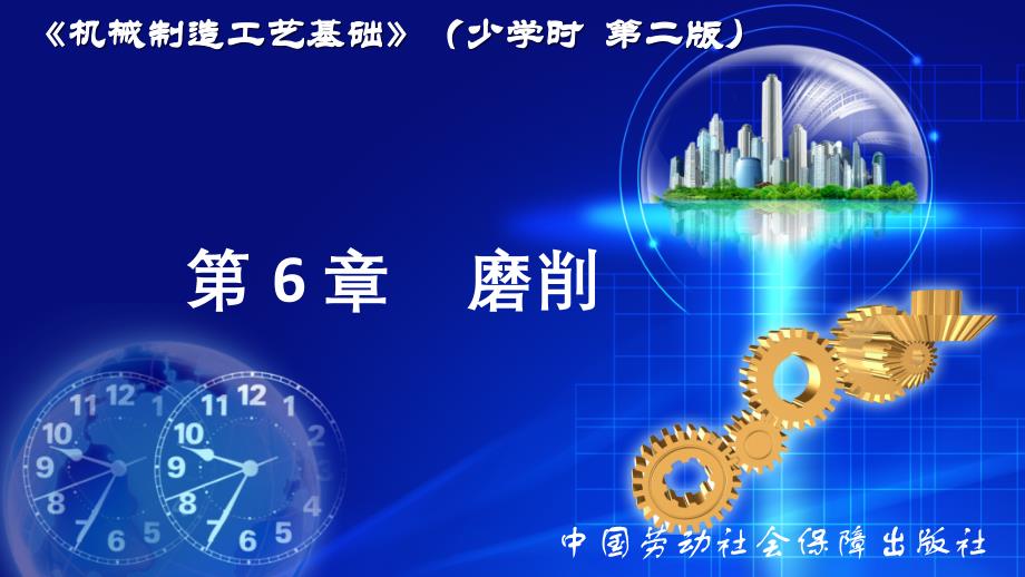 6第6章磨削_第1页