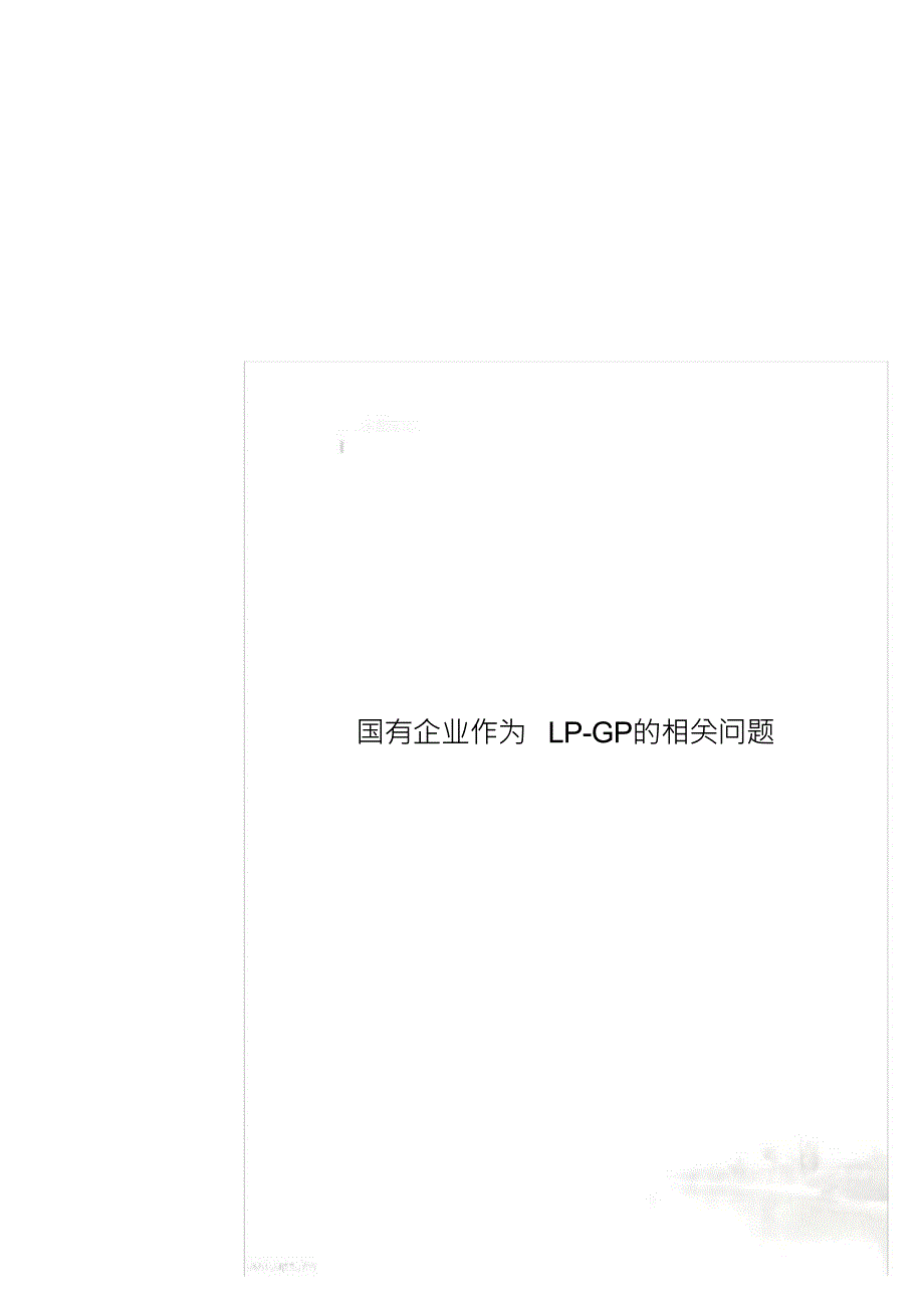 国有企业作为LP-GP的相关问题_第1页