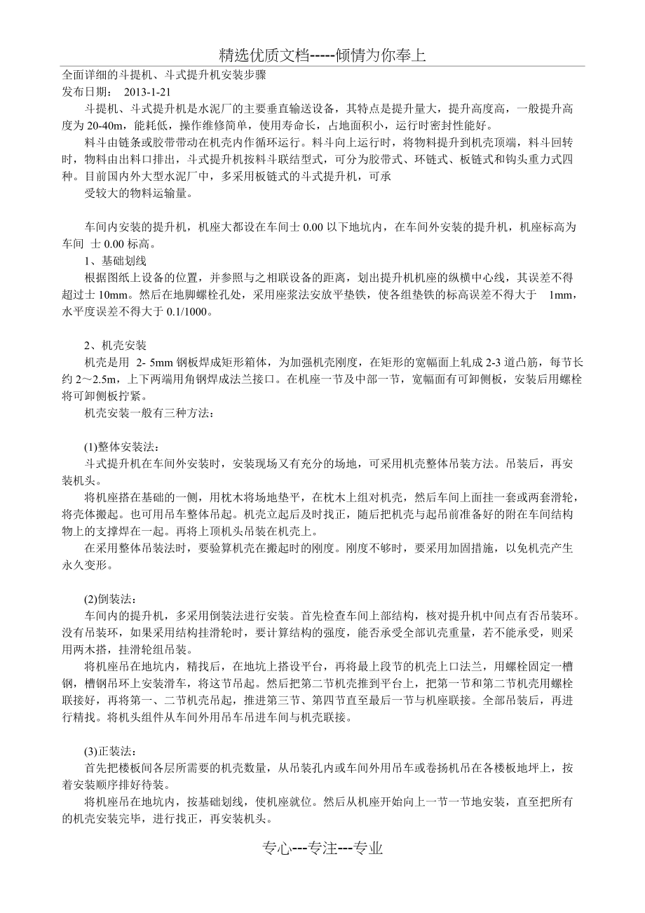 斗式提升机安装步骤(共4页)_第1页